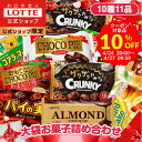 楽天ロッテ楽天市場店【お得なクーポン発行中！】【ロッテ公式】大袋菓子 アソートセット ｜ 詰め合わせ つめあわせ 大容量 チョコ チョコレート ビスケット ギフト プチギフト プレゼント お得 セット お菓子 おやつ ご褒美 家族 ファミリー 福袋 春 母の日