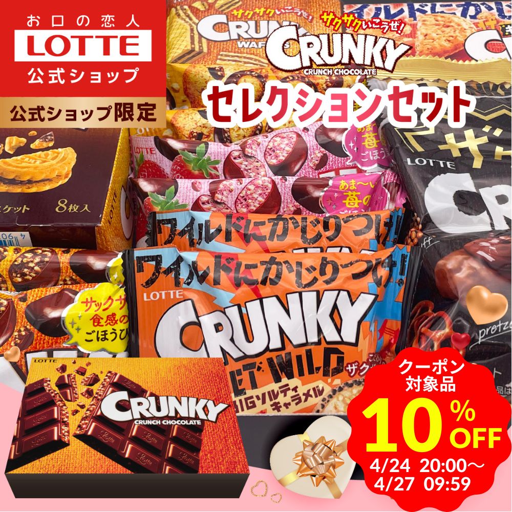 【お得なクーポン発行中！】【ロッテ公式】クランキーセレクション ｜ 詰め合わせ チョコ チョコレート ギフト プレゼント お得 小分け セット お菓子 スイーツ 国産 ご褒美 贈り物 景品 人気 大容量 福袋 春 母の日