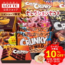 ロッテチョコレート 【お得なクーポン発行中！】【ロッテ公式】クランキーセレクション ｜ 詰め合わせ チョコ チョコレート ギフト プレゼント お得 小分け セット お菓子 スイーツ 国産 ご褒美 贈り物 景品 人気 大容量 福袋 春 母の日