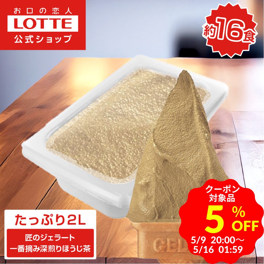 ■名称【送料無料】匠のジェラート　一番摘み深煎りほうじ茶 風味の良い一番摘み茶葉を限定使用したこだわり品質。深煎り焙煎茶葉の香ばしさが楽しめるジェラートです。 ■包装/熨斗： 無 / 不可 ■サイズ(D×W×H 単位：mm)：269×168×83 ■販売者/製造者製造者：株式会社ロッテ製造所：株式会社ロッテ浦和工場※2L大容量アイスシリーズは1回の注文での購入は2個までとさせて頂きます。※2L大容量アイスシリーズ以外の商品と、同時に購入は出来ませんのでご了承ください。※注意表示については「アレルゲン」のところをご参照ください *** ドライアイスのご注意お召し上がりいただく前に ***・箱の中にドライアイスが入っています。・直接手でさわらないようご注意ください。・お子様の手が届かないところに置いてください。・ドライアイスを処分するときは、この箱に入れたまま開封した状態で風通しの良いところに置いてください。・商品がドライアイスで冷やされ、非常に固くなっている場合があります。お召し上がりになる際は十分ご注意ください。・まれに、ドライアイスの炭酸ガスがアイスの表面に吸着し、舌をピリピリ刺激したり、苦味を感じることがあります。・すぐにお召し上がりにならない場合は、ドライアイスを取り出し、商品を冷凍庫にお入れ下さい。 ■種類別アイスミルク無脂乳固形分7.0%乳脂肪分3.0%植物性脂肪分3.5% ■原材料名乳製品（外国製造、国内製造）、水あめ、異性化液糖、砂糖、植物油脂、ほうじ茶パウダー、ローストシュガーシロップ、デキストリン／乳化剤、安定剤（増粘多糖類） ■栄養成分栄養成分表示　100g当りエネルギー 164kcalたんぱく質 3.0g脂質 7.4g 炭水化物 21.4g 食塩相当量 0.086g ■特定原材料【原材料に含まれるアレルギー物質（28品目中)】乳成分 ■注意表示●容器のふちでけがをしないようご注意ください。 ■内容量2000ml×1本 ■保存方法＜要冷凍＞−18℃以下で保存してください。 ■消費税率：8% ■モデル：107067 ※商品代金には専用保冷箱代、ドライアイス代が含まれます。当店の価格表示は、消費税8％を含んだ表示です。 内祝い・お返し・お祝い 出産内祝い 結婚内祝い 新築内祝い 快気祝い 入学内祝い 結納返し 香典返し 引き出物 結婚式 引出物 法事 引出物 お礼 謝礼 御礼 お祝い返し 成人祝い 卒業祝い 結婚祝い 出産祝い 誕生祝い 初節句祝い 入学祝い 就職祝い 新築祝い 開店祝い 移転祝い 退職祝い 還暦祝い 古希祝い 喜寿祝い 米寿祝い 退院祝い 昇進祝い 栄転祝い 叙勲祝い その他ギフト法人向け プレゼント お土産 手土産 プチギフト お見舞 ご挨拶 引越しの挨拶 誕生日 バースデー お取り寄せ 開店祝い 開業祝い 周年記念 記念品 お茶請け 菓子折り おもたせ 贈答品 挨拶回り 定年退職 転勤 来客 ご来場プレゼント ご成約記念 表彰 お父さん お母さん 兄弟 姉妹 子供 おばあちゃん おじいちゃん 奥さん 彼女 旦那さん 彼氏 友達 仲良し 先生 職場 先輩 後輩 同僚 取引先 お客様 20代 30代 40代 50代 60代 70代 80代 季節のギフトハレの日 1月 お年賀 正月 成人の日2月 節分 旧正月 バレンタインデー3月 ひな祭り ホワイトデー 卒業 卒園 お花見 春休み4月 イースター 入学 就職 入社 新生活 新年度 春の行楽5月 ゴールデンウィーク こどもの日 母の日6月 父の日7月 七夕 お中元 暑中見舞8月 夏休み 残暑見舞い お盆 帰省9月 敬老の日 シルバーウィーク お彼岸10月 孫の日 運動会 学園祭 ブライダル ハロウィン11月 七五三 勤労感謝の日12月 お歳暮 クリスマス 大晦日 冬休み 寒中見舞い