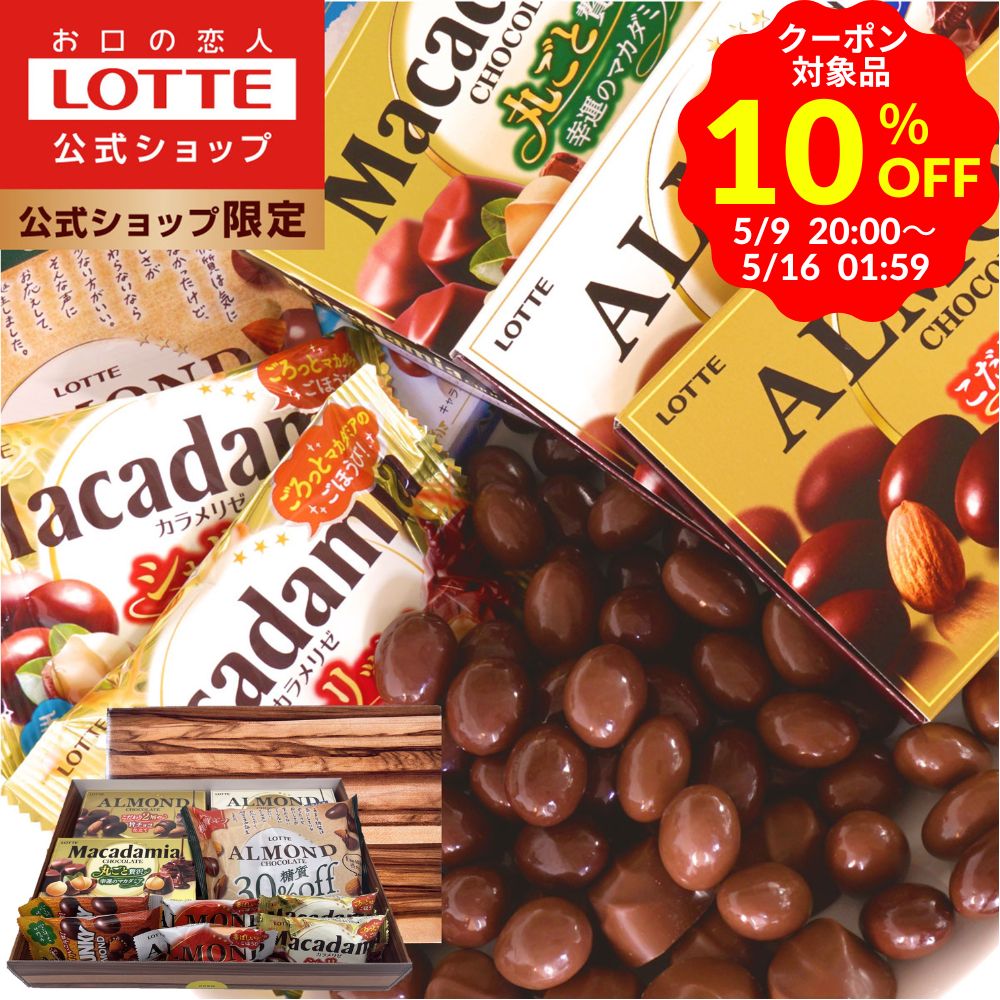 ＼10%OFF クーポン／【ロッテ公式】ナッツチョコセレクシ