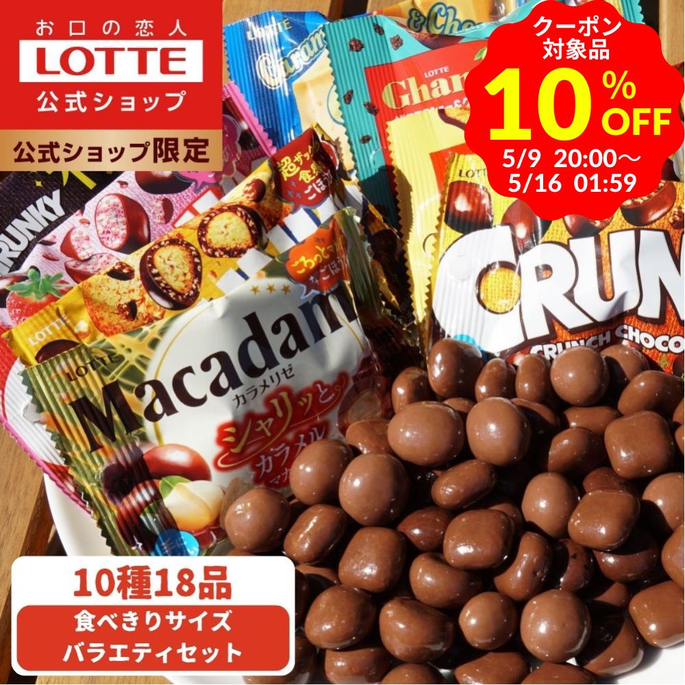 【送料無料】ロッテの人気食べきりサイズのチョコレートを詰め合わせ...