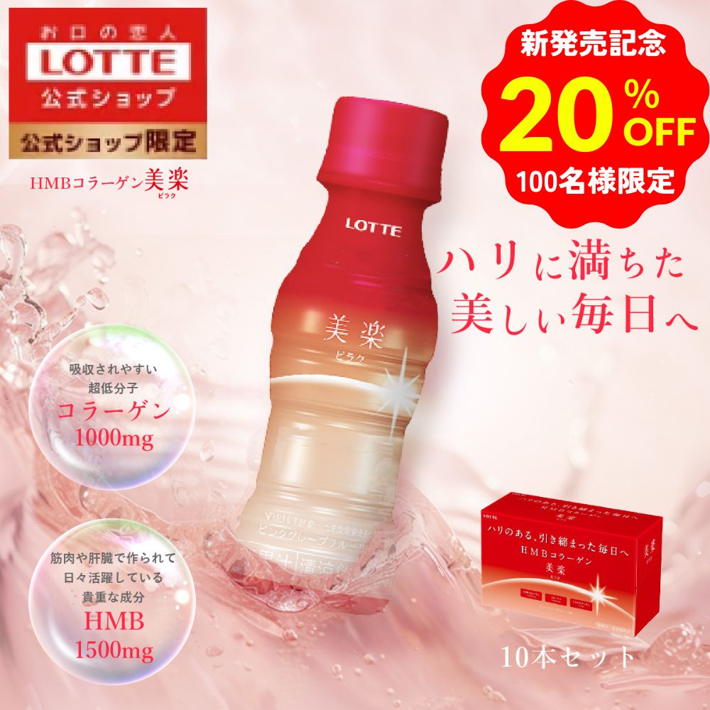 ＼発売記念 20%OFF クーポン／【ロッテ公式】コラーゲンドリンク 『美楽』10本セット ピンクグレープフルーツ味 | HMB配合 美容ドリンク コラーゲン飲料 コラーゲンペプチド 肌 筋力 吸収効率 まとめ買い ギフト 新製品 父の日 ちちの日