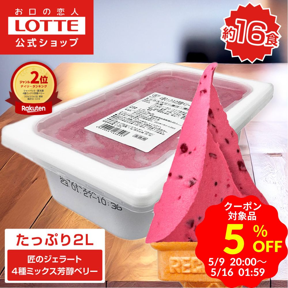 ＼5%OFF クーポン／【ロッテ公式】匠のジェラート 4種ミックス 芳醇ベリー | アイス アイスクリーム まとめ買い 濃厚 スイーツ 大容量 業務用 業務用アイス 業務用アイスクリーム 2L ファミリー 春