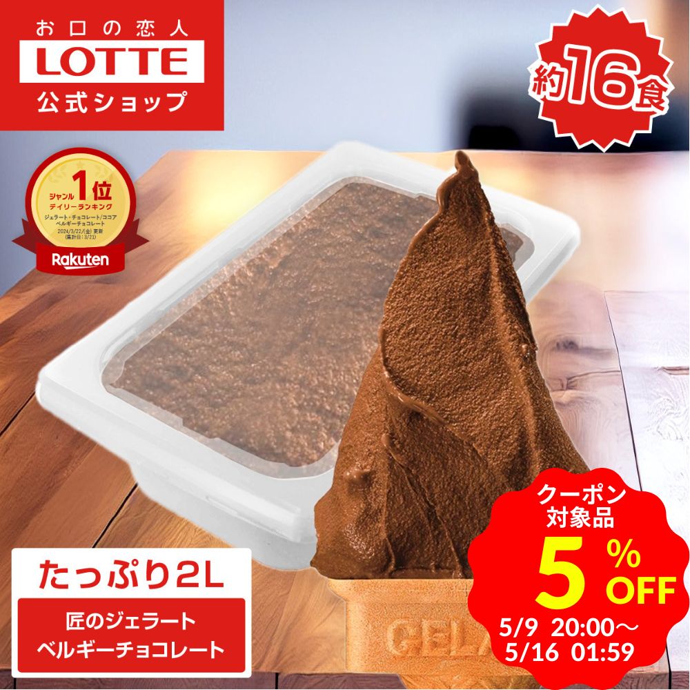 ＼5%OFF クーポン／【ロッテ公式】匠のジェラート ベルギーチョコレート | アイス アイスクリーム まとめ買い 濃厚 濃厚アイス スイーツ 大容量 業務用 業務用アイス 業務用アイスクリーム 2L こども おやつ 春