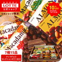 【期間限定SALE!10%OFF】【ロッテ公式】ナッツチョコ セレクション ギフト BOX | 詰め合わせ チョコレート アーモンド マカダミア プレゼント お得 小分け セット お菓子 スイーツ ご褒美 贈り物 人気 大容量 福袋 2025 敬老の日