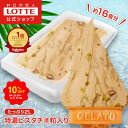 【期間限定SALE!10%OFF】【ロッテ公式】匠のジェラート 特濃ピスタチオ 粒入り | アイス アイスクリーム まとめ買い スイーツ グルメ 大容量 業務用 業務用アイス 業務用アイスクリーム 2L ファミリー こども おやつ 2025 敬老の日