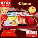 【期間限定SALE!10%OFF】【ロッテ公式】ガーナチョコセレクション ギフト BOX | 詰め合わせ アソート チョコレート プレゼント 小分け お菓子 おやつ スイーツ 大容量 福袋 2025 敬老の日
