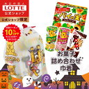 【19日20時からクーポン配布中!】☆ハロウィン早割10%OFFクーポン☆【ロッテ公式】おかし 詰め合わせ 巾着 | つめあわせ チョコ チョコレート ギフト プチギフト プレゼント お菓子 おやつ 人気 福袋 2025 ハロウィン