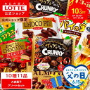 【期間限定10%OFF】【ロッテ公式】大袋菓子 アソートセット | 詰め合わせ つめあわせ 大容量 チョコ チョコレート ビスケット ギフト プレゼント お得 セット お菓子 おやつ ご褒美 家族 ファミリー 福袋 2025 父の日