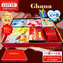 【期間限定10%OFF】【ロッテ公式】ガーナチョコセレクション ギフト BOX | 詰め合わせ アソート チョコレート プレゼント 小分け お菓子 おやつ スイーツ 大容量 福袋 2025 父の日