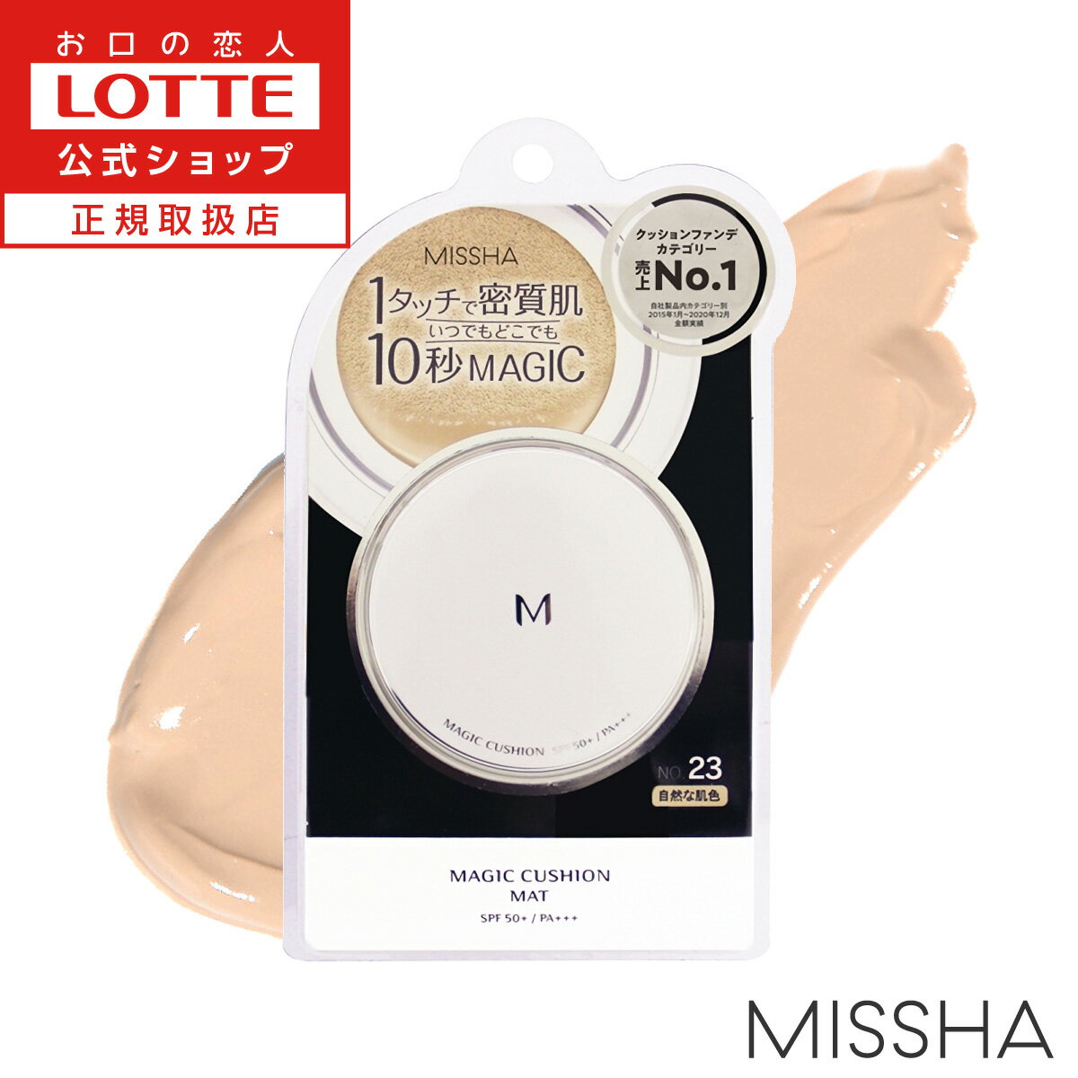 【ロッテ公式】ミシャ M クッション ファンデーション（マット）No.23 | 韓国コスメ マイクロカバーパウダー 毛穴カバー シミカバー シリカビーズパウダー ボロンパウダー 敬老の日 バレンタイン 2025