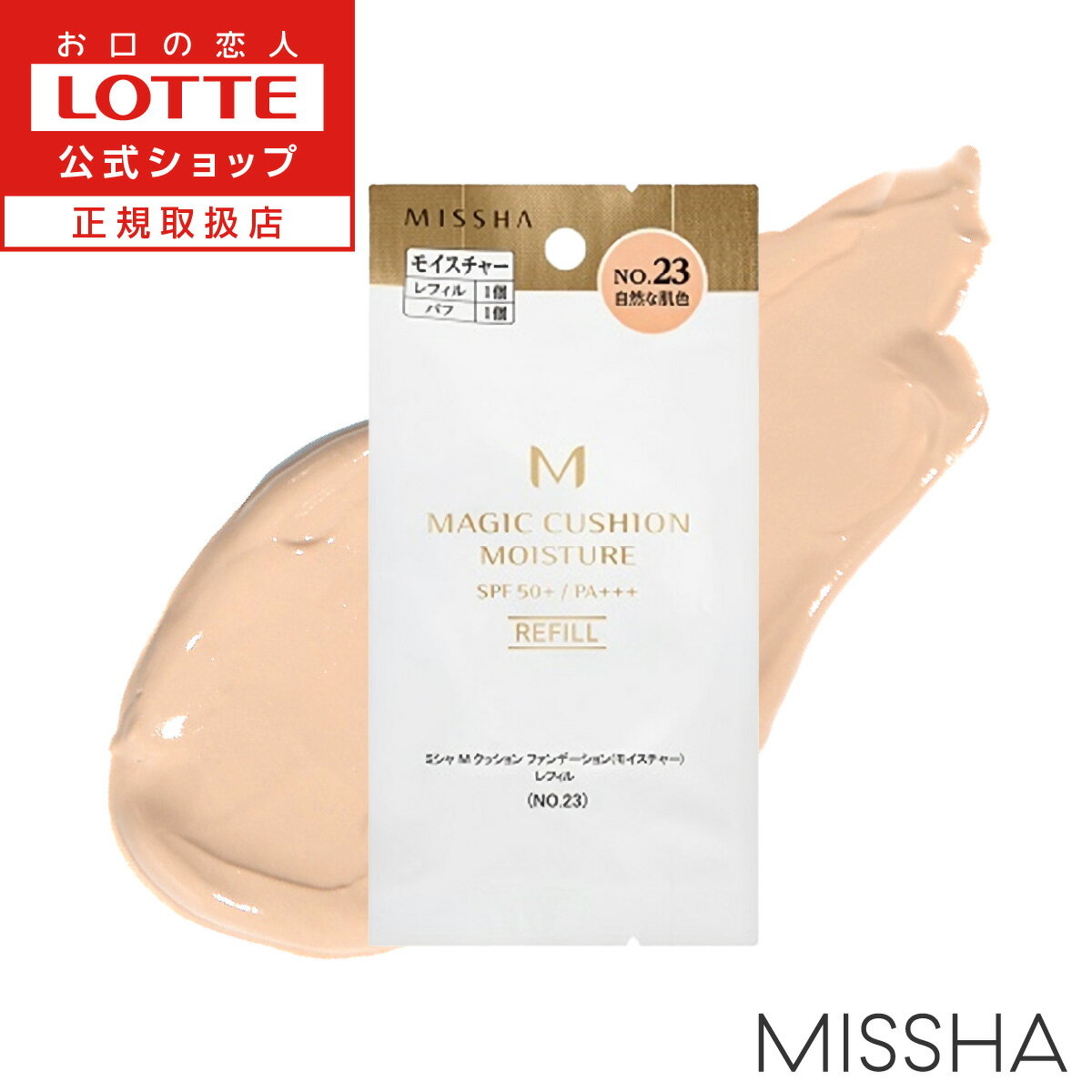 【ロッテ公式】ミシャ M クッション ファンデーション（モイスチャー）レフィル No.23 | 韓国コスメ 詰め替え フラワーウォーター配合 美容オイル配合 保湿効果 乾燥肌 美容クリーム コンパクト 敬老の日 バレンタイン 2025