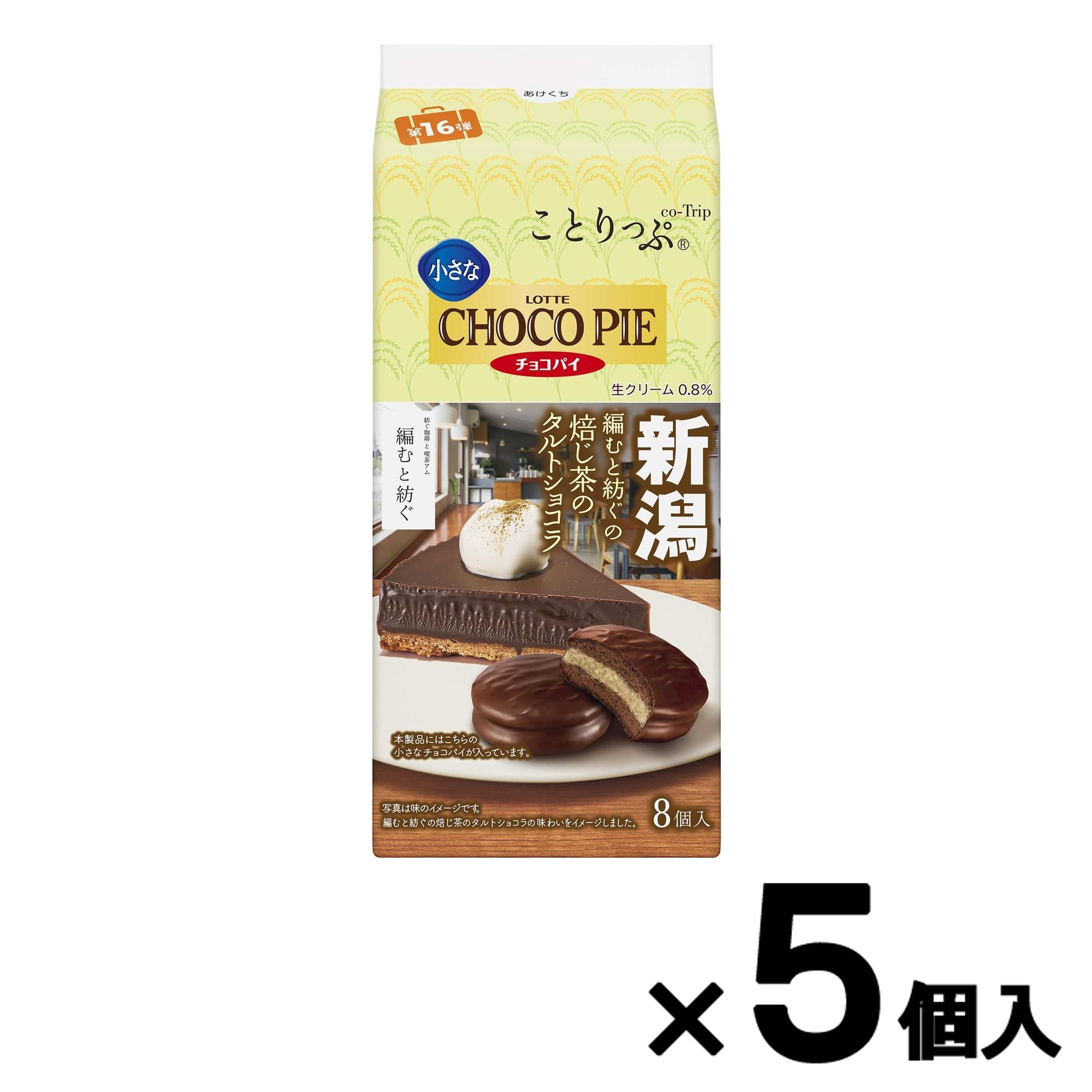 ＼半額 売り切り／【ロッテ公式】ことりっぷ 小さなチョコパイ 編むと紡ぐの焙じ茶のタルトショコラ 5個セット｜ 在庫一掃 処分価格 アウトレット 数量限定 お買...