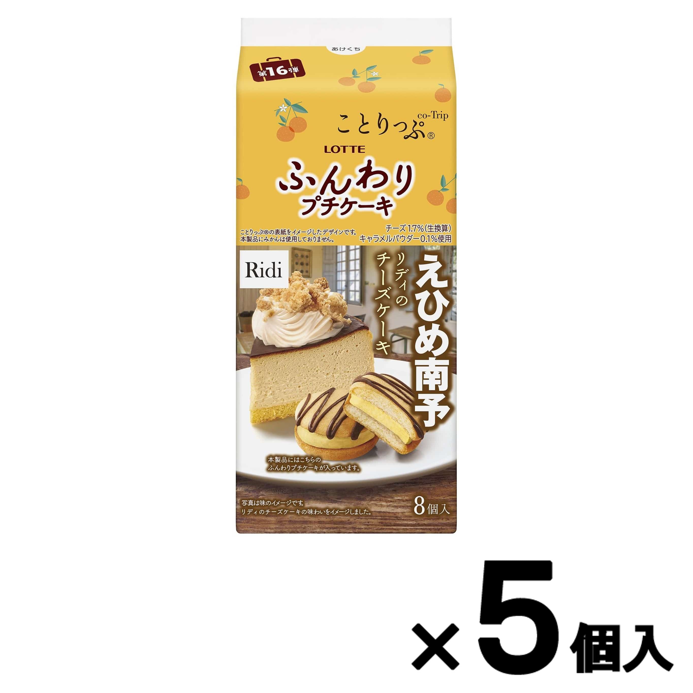 ＼半額 売り切り／【ロッテ公式】ことりっぷ ふんわりプチケーキ リディのチーズケーキ 5個セット｜ 在庫一掃 処分価格 アウトレット 数量限定 お買い得 在庫限...