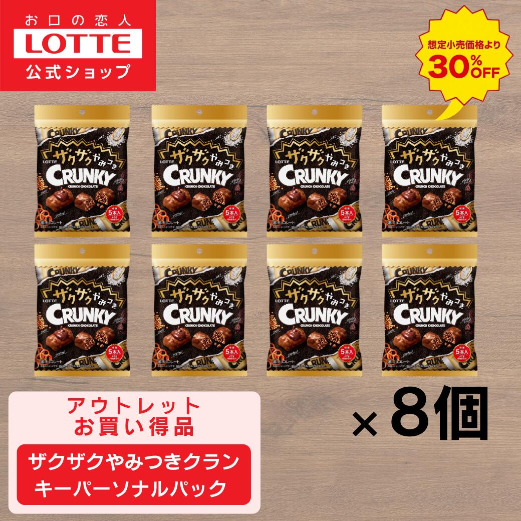 乐天商城 - ＼30%OFF 売り切り／【ロッテ公式】ザクザクやみつきクランキーパーソナルパック　8個セット ｜ 在庫一掃 処分価格 アウトレット 数量限定 お買い得 在庫限り まとめ買い