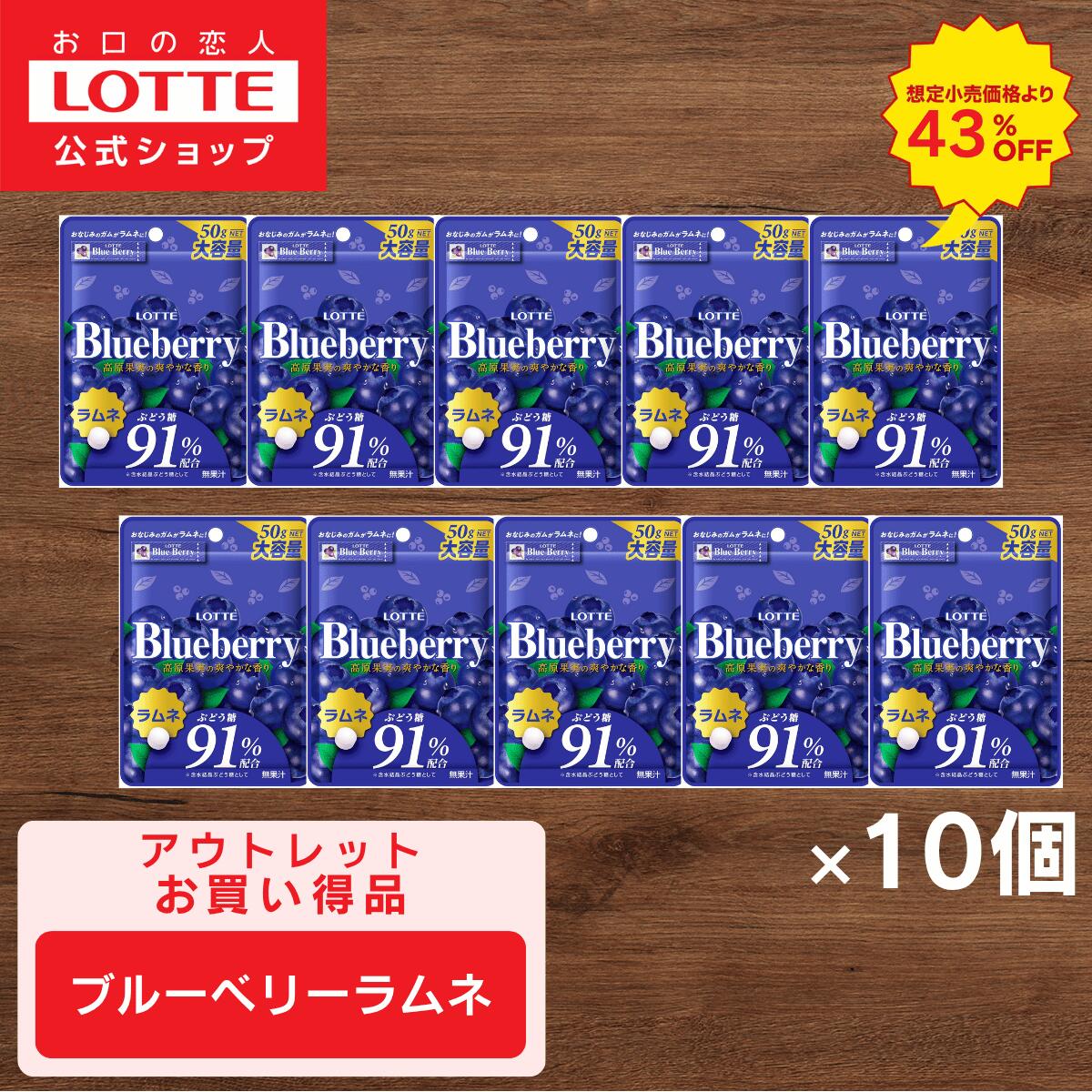 ＼43%OFF 売り切り／ブルーベリーラムネ　10個セット ｜ 在庫一掃 処分価格 アウトレット 数量限定 お買い得 在庫限り まとめ買いブルーベリーラムネ