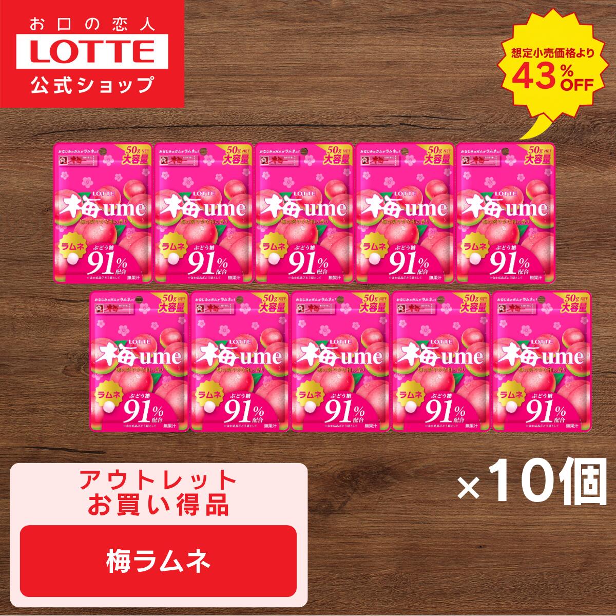＼43%OFF 売り切り／梅ラムネ　10個セット ｜ 在庫一掃 処分価格 アウトレット 数量限定 お買い得 在庫限り まとめ買い　梅ラムネ