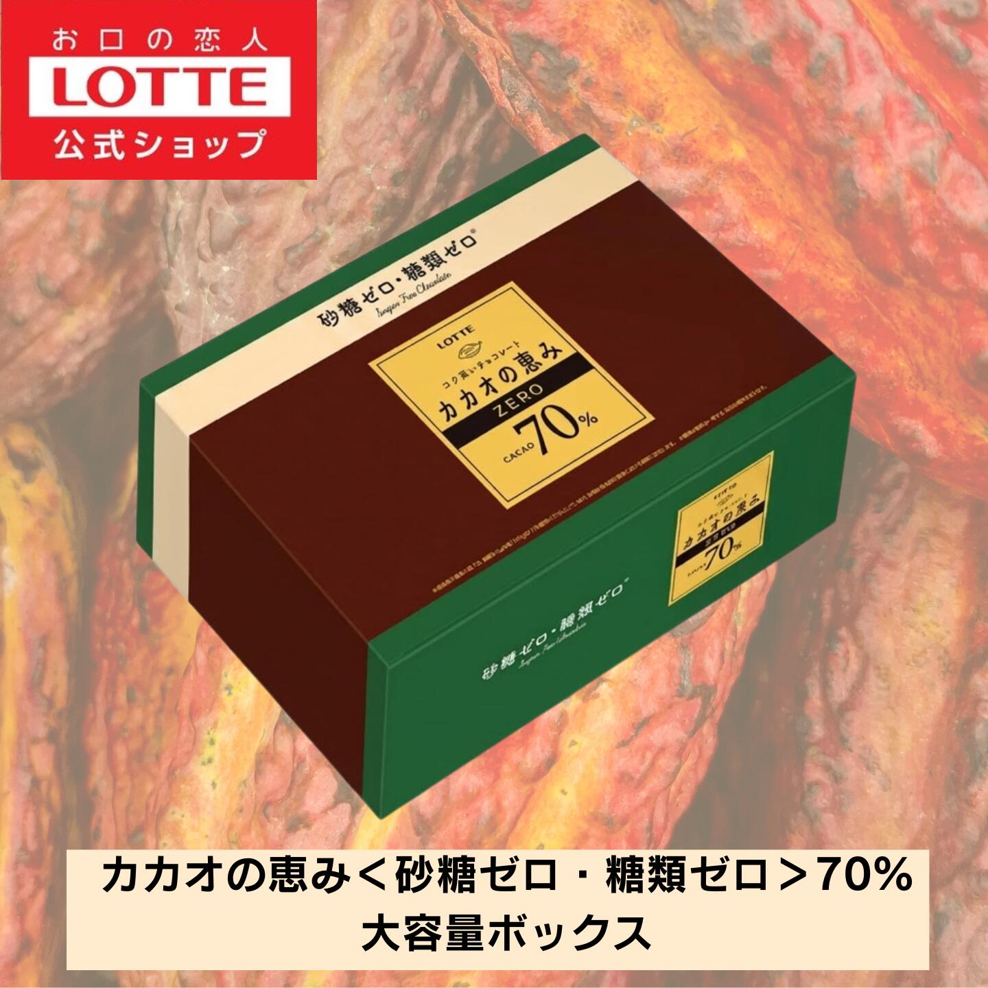 カカオの恵み＜砂糖ゼロ・糖類ゼロ＞70%大容量ボックス　1個 | チョコレート スイーツ お菓子 大量 小分け 個包装 健康 砂糖ゼロ 糖類ゼロ プレゼント ギフト ダイエット 詰め合わせ 2026