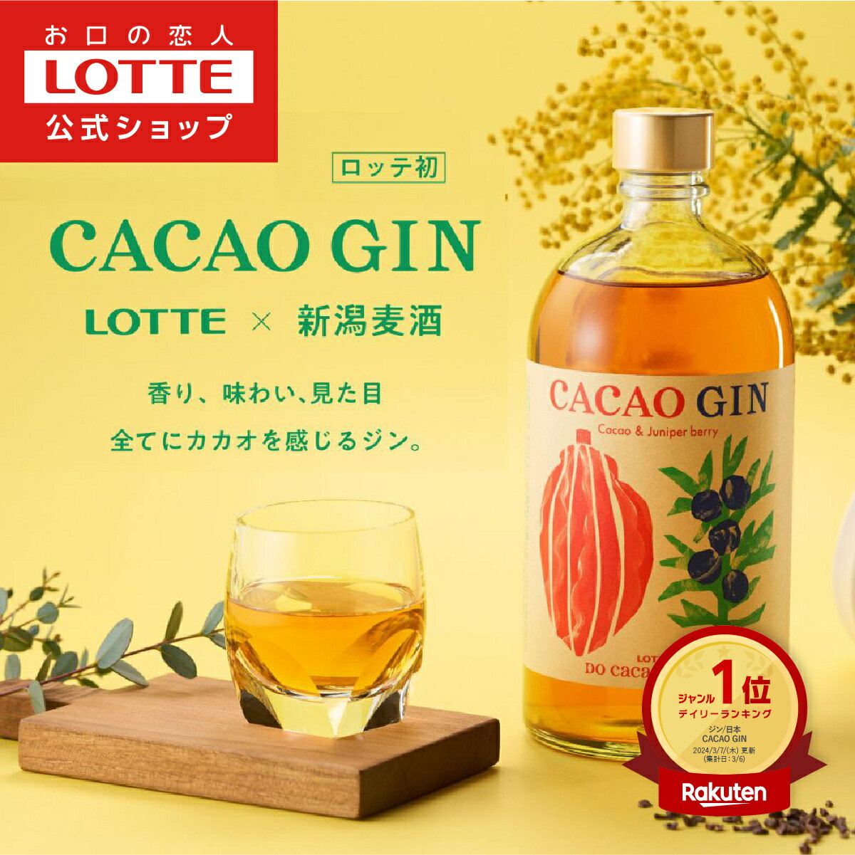 【お得なクーポン発行中！】【ロッテ公式】CACAO GIN カカオジン 43度 700ml | お酒 酒 アルコール クラフトジン ジン カカオハスク カカオ ソーダ割り 数量限定 夫婦 おすすめ リラックス 新潟麦酒 父の日 ちちの日