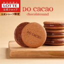 Do Cacao チョコレートサンド ＜パプアニューギニア＞ 8個 | チョコ チョコレート クッキー スイーツ カカオ コーヒー ギフト プチギフト プレゼント 手土産 お返し 春 母の日