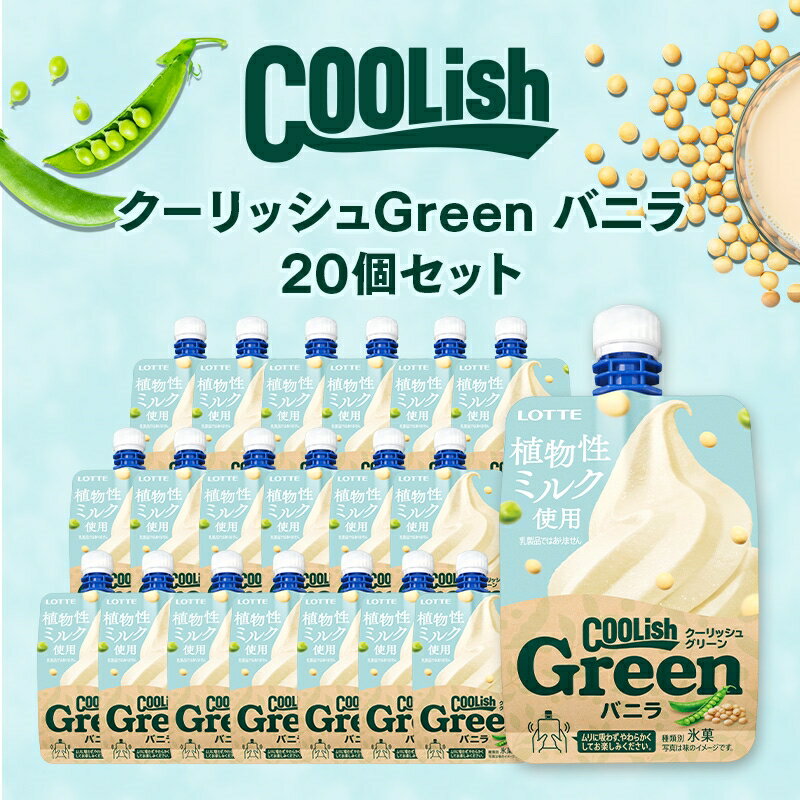 《お得なクーポンあり》【ロッテ公式】クーリッシュ Green バニラ 20個入 | まとめ買い 詰め合わせ つめあわせ アイス 人気 おすすめ 小分け イベント 誕生日 おやつ icecream ロングセラー セット リラックス 家事 テレワーク 休憩