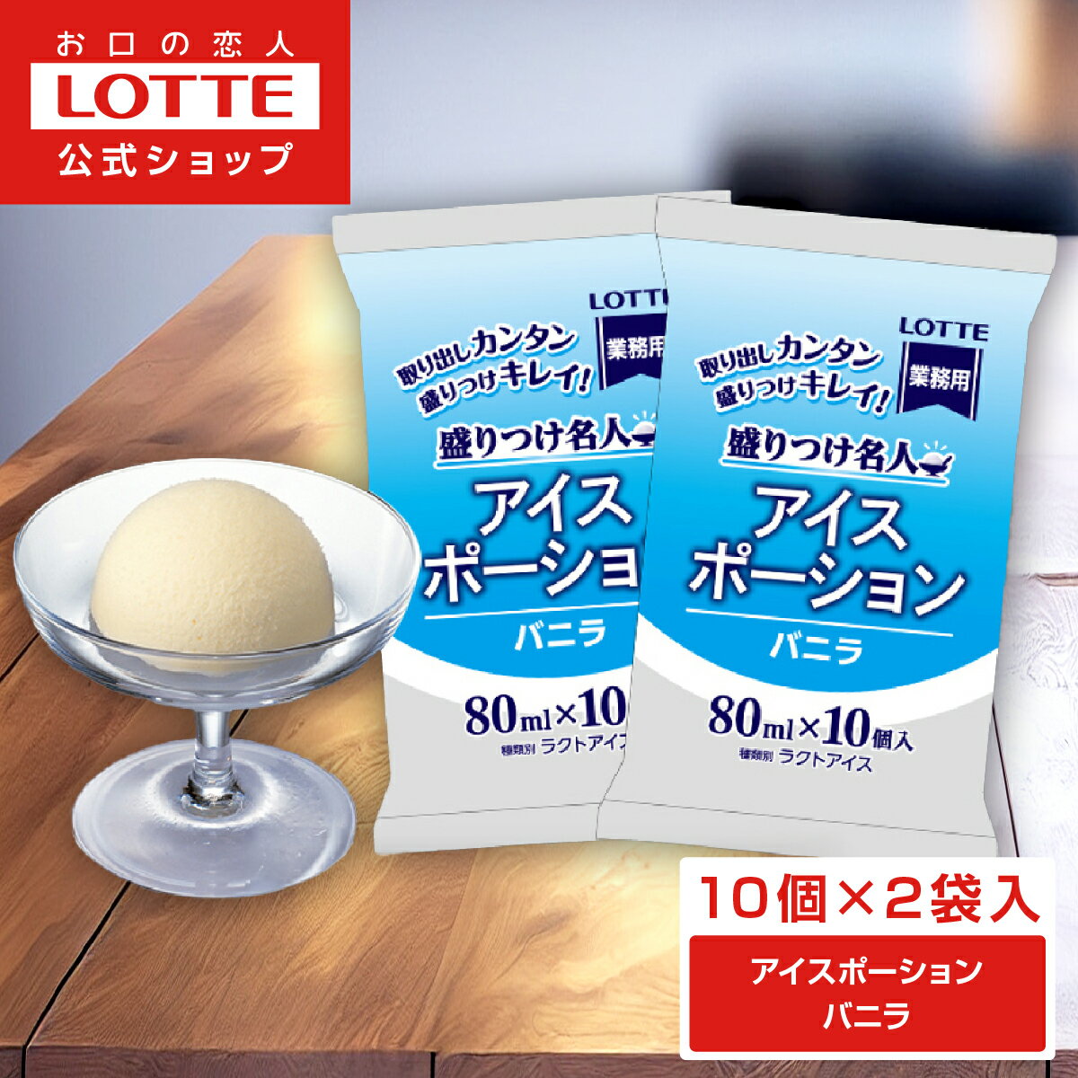 【お得なクーポン発行中！】【ロッテ公式】アイスポーションバニラ 10個入×2袋 | アイスクリーム まとめ買い ギフト 大容量 小分け 盛り付け レシピ 便利 おやつ作り 盛りつけ ワンタッチ 簡単 パフェ ポイントアップ クリスマス