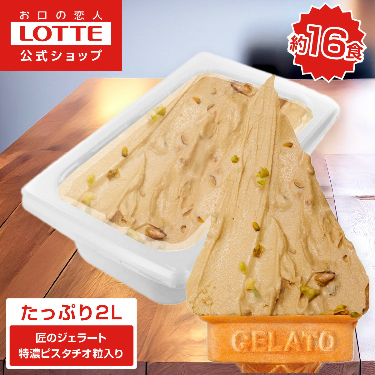 【お得なクーポン発行中！】【ロッテ公式】匠のジェラート 特濃ピスタチオ 粒入り | アイス アイスクリーム まとめ買い スイーツ グルメ 大容量 業務用 業務用アイス 業務用アイスクリーム 2L ファミリー こども おやつ クリスマス