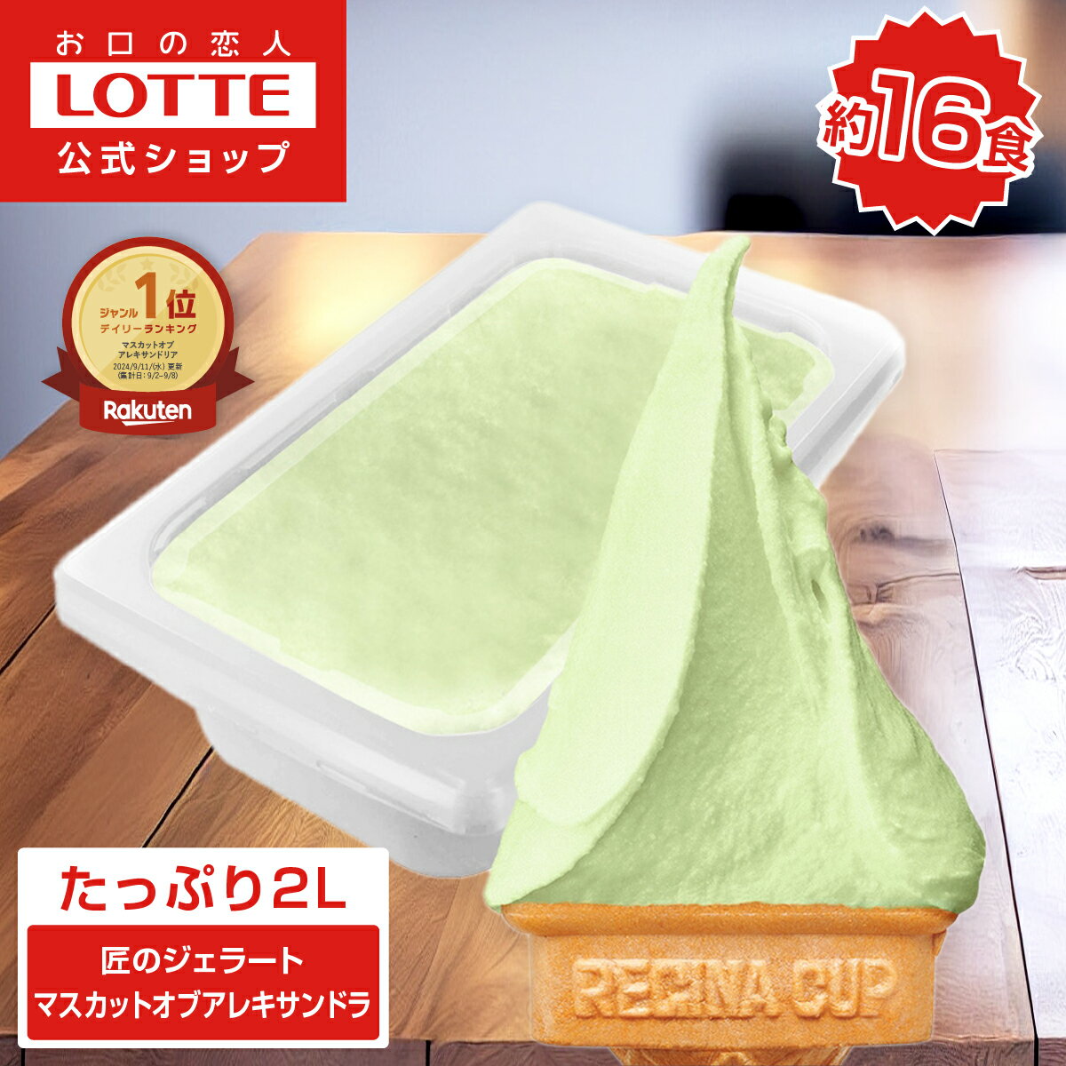 【ロッテ公式】匠のジェラート マスカット オブ アレキサンドリア | アイス アイスクリーム まとめ買い 濃厚 スイーツ 大容量 業務用 業務用アイスクリーム 2L ファミリー こども おやつ 2025