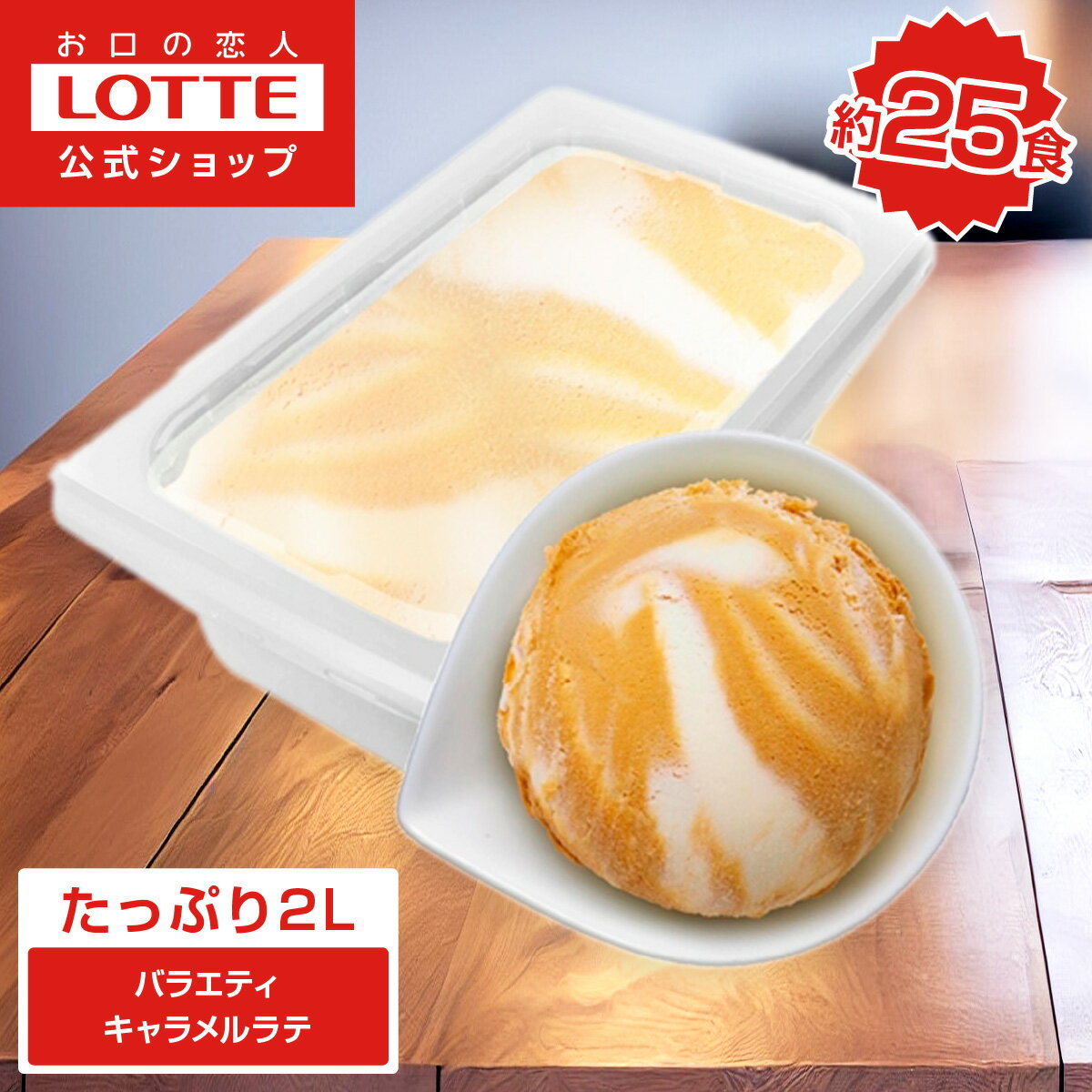 ＼2個以上購入で20%OFF／【ロッテ公式】バラエティ キャラメルラテ | アイス アイスクリーム まとめ買い 詰め合わせ 濃厚 濃厚アイス スイーツ グルメ 人気 おすすめ 大容量 業務用 2L 送料無料 イベント ファミリー こども お菓子 おやつ 盛りつけ レシピのサムネイル