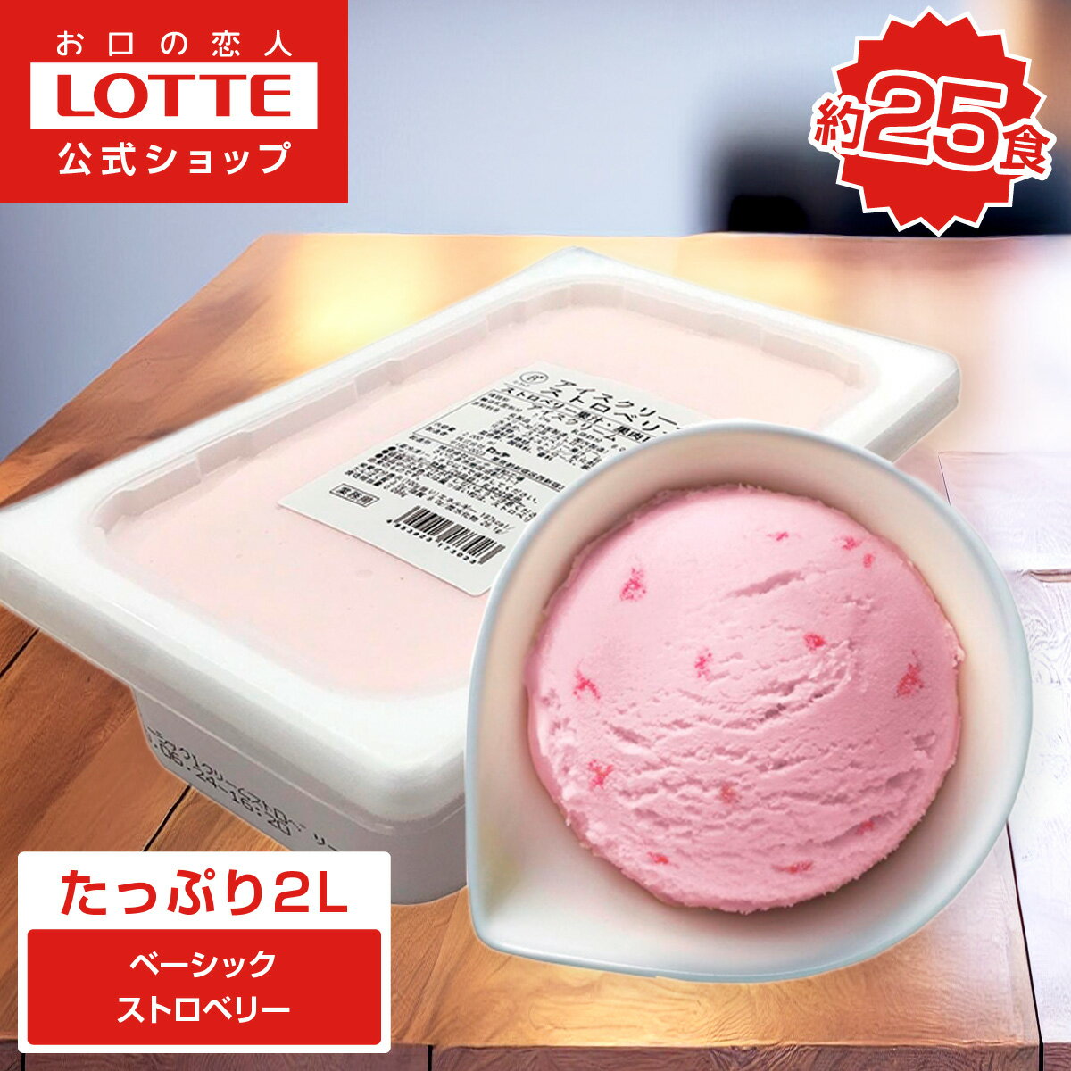 【お得なクーポン発行中！】【ロッテ公式】アイスクリーム ベー