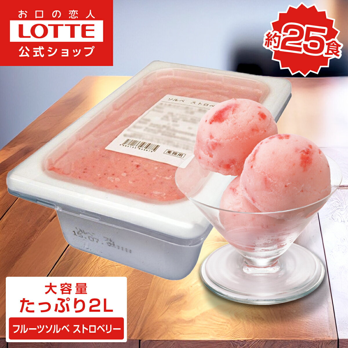 ■名称【送料無料】フルーツソルベ ストロベリー ストロベリーの果汁・果肉を使用。甘酸っぱい果肉とジューシーな風味が楽しめるストロベリーソルベです。 ■包装/熨斗： 無 / 不可 ■サイズ(D×W×H 単位：mm)：269×168×83 ■販売者/製造者製造者：株式会社ロッテ製造所：株式会社ロッテ浦和工場 ※注意表示については「アレルゲン」のところをご参照ください *** ドライアイスのご注意お召し上がりいただく前に ***・箱の中にドライアイスが入っています。・直接手でさわらないようご注意ください。・お子様の手が届かないところに置いてください。・ドライアイスを処分するときは、この箱に入れたまま開封した状態で風通しの良いところに置いてください。・商品がドライアイスで冷やされ、非常に固くなっている場合があります。お召し上がりになる際は十分ご注意ください。・まれに、ドライアイスの炭酸ガスがアイスの表面に吸着し、舌をピリピリ刺激したり、苦味を感じることがあります。・すぐにお召し上がりにならない場合は、ドライアイスを取り出し、商品を冷凍庫にお入れ下さい。 ■原材料名○種類別氷菓ストロベリー果汁・果肉23％ ○原材料名ストロベリー加工品（ストロベリー、砂糖）（国内製造）、砂糖、ストロベリー果汁、水あめ、異性化液糖、植物油脂／安定剤（増粘多糖類）、酸味料、乳化剤、香料 ■栄養成分栄養成分表示　100g当りエネルギー 106kcalたんぱく質 0.2g脂質 0.6g 炭水化物 24.9g 食塩相当量 0.0025g ■特定原材料【原材料に含まれるアレルギー物質（28品目中)】使用していません ■注意表示●容器のふちでけがをしないようご注意ください。●製品中の茶色又は黒っぽい粒は、ストロベリー由来のものです。 ■内容量2000ml×1本 ■保存方法＜要冷凍＞−18℃以下で保存してください。 ■消費税率：8% ■モデル：106525 ※商品代金には専用保冷箱代、ドライアイス代が含まれます。当店の価格表示は、消費税（8％）を含んだ表示です。 ■ご用途【洋菓子】【スイーツ】【チョコレート】【おやつ】【父の日】【遠足】【修学旅行】【運動会】【夏祭り】【お祭り】【縁日】【暑中見舞い】【お盆】【敬老の日】【ハロウィン】【七五三】【クリスマス】【お年玉】【お年賀】【バレンタイン】【ひな祭り】【ホワイトデー】【卒園・卒業】【入園・入学】【イースター】【送別会】【歓迎会】【謝恩会】【花見】【引越し】【新生活】【帰省】【こどもの日】【母の日】【景品】【パーティ】【イベント】【行事】【小腹満たし】【リフレッシュ】【プレゼント】【ギフト】【お祝い】【お返し】【お礼】【ご挨拶】【土産】【自宅用】【職場用】【子ども会】【お楽しみ会】【誕生日会】【日持ち1週間以上】【1、2名向け】【3人から6人向け】【10名以上向け】 内祝い・お返し・お祝い 出産内祝い 結婚内祝い 新築内祝い 快気祝い 入学内祝い 結納返し 香典返し 引き出物 結婚式 引出物 法事 引出物 お礼 謝礼 御礼 お祝い返し 成人祝い 卒業祝い 結婚祝い 出産祝い 誕生祝い 初節句祝い 入学祝い 就職祝い 新築祝い 開店祝い 移転祝い 退職祝い 還暦祝い 古希祝い 喜寿祝い 米寿祝い 退院祝い 昇進祝い 栄転祝い 叙勲祝い その他ギフト法人向け プレゼント お土産 手土産 プチギフト お見舞 ご挨拶 引越しの挨拶 誕生日 バースデー お取り寄せ 開店祝い 開業祝い 周年記念 記念品 お茶請け 菓子折り おもたせ 贈答品 挨拶回り 定年退職 転勤 来客 ご来場プレゼント ご成約記念 表彰 お父さん お母さん 兄弟 姉妹 子供 おばあちゃん おじいちゃん 奥さん 彼女 旦那さん 彼氏 友達 仲良し 先生 職場 先輩 後輩 同僚 取引先 お客様 20代 30代 40代 50代 60代 70代 80代 季節のギフトハレの日 1月 お年賀 正月 成人の日2月 節分 旧正月 バレンタインデー3月 ひな祭り ホワイトデー 卒業 卒園 お花見 春休み4月 イースター 入学 就職 入社 新生活 新年度 春の行楽5月 ゴールデンウィーク こどもの日 母の日6月 父の日7月 七夕 お中元 暑中見舞8月 夏休み 残暑見舞い お盆 帰省9月 敬老の日 シルバーウィーク お彼岸10月 孫の日 運動会 学園祭 ブライダル ハロウィン11月 七五三 勤労感謝の日12月 お歳暮 クリスマス 大晦日 冬休み 寒中見舞い