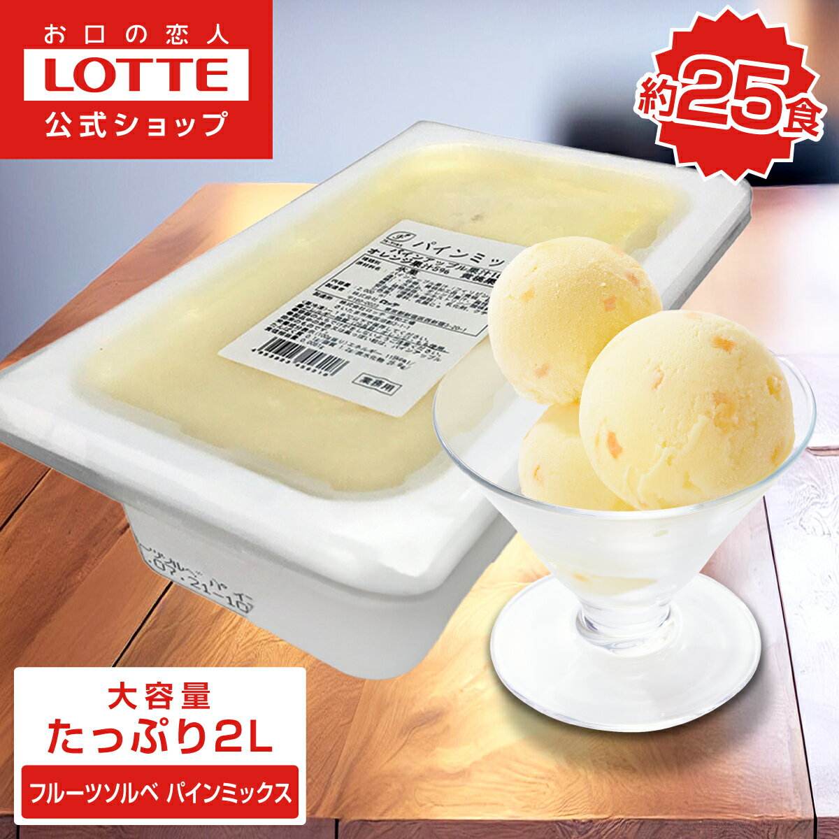【ロッテ公式】フルーツソルベ パインミックス | アイス アイスクリーム まとめ買い 濃厚 スイーツ 業務用 業務用アイス 業務用アイスクリーム 2L イベント ファミリー こども おやつ 正月 バレンタイン ホワイトデーのサムネイル