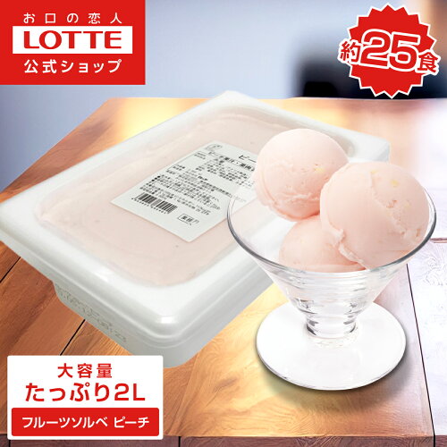 【送料無料】ピーチの果汁・果肉を使用したピーチソルベです。【ロッ...