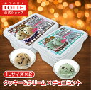 【ポイント5倍!11/4 20時〜】【ロッテ公式】小さなアイス屋さん クッキー&クリーム・チョコミントセット | アイス まとめ買い 濃厚アイス スイーツ 大容量 業務用アイス 業務用アイスクリーム 2L イベント こども おやつ 2025 クリスマス