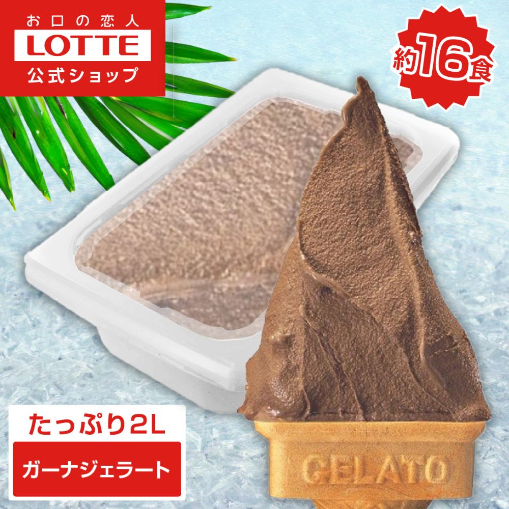 【期間限定ポイント5倍！】【ロッテ公式】ガーナジェラート | アイス アイスクリーム まとめ買い 濃厚アイス スイーツ 大容量 業務用 業務用アイス 業務用アイスクリーム 2L 匠のジェラート ファミリー こども おやつ ハロウィン