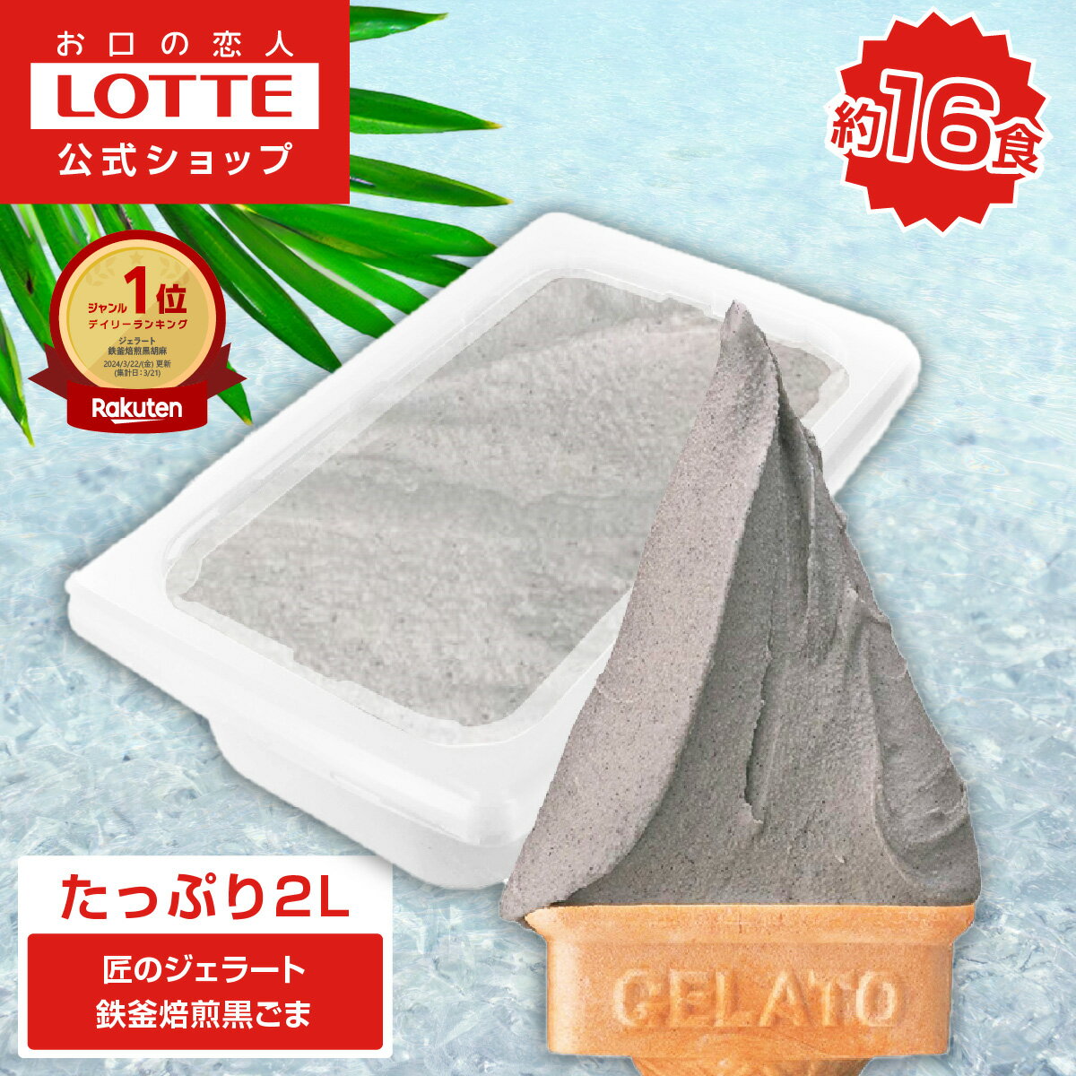 【お得なクーポン発行中！】【ロッテ公式】匠のジェラート 鉄釜焙煎 黒ごま | アイス アイスクリーム まとめ買い 濃厚アイス スイーツ 大容量 業務用 業務用アイス 業務用アイスクリーム 2L ファミリー こども おやつ ハロウィン