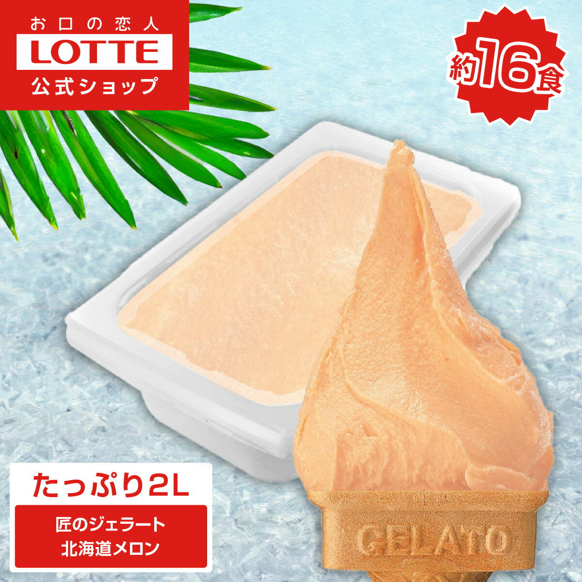 【期間限定ポイント5倍！】【ロッテ公式】匠のジェラート 北海道 メロン | アイス アイスクリーム まとめ買い 濃厚 濃厚アイス スイーツ 大容量 業務用 業務用アイスクリーム 2L ファミリー こども おやつ ハロウィン