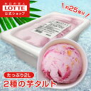 【ポイント5倍!5/9 20時〜】【ロッテ公式】アイスクリーム バラエティ 2種の芋タルト | アイス まとめ買い 濃厚アイス スイーツ 大容量 業務用 業務用...