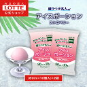 【ロッテ公式】アイスポーション ストロベリー 10個入×2袋 | アイスクリーム まとめ買い ギフト 大容量 小分け 盛り付け レシピ 便利 おやつ作り 盛りつ...
