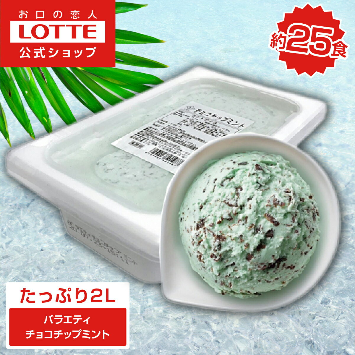 【ロッテ公式】アイスクリーム バラエティ チョコチップミント | アイス まとめ買い 濃厚アイス スイーツ 業務用 業務用アイス 業務用アイスクリーム 2L こども おやつ 盛りつけ レシピ 父の日 ちちの日