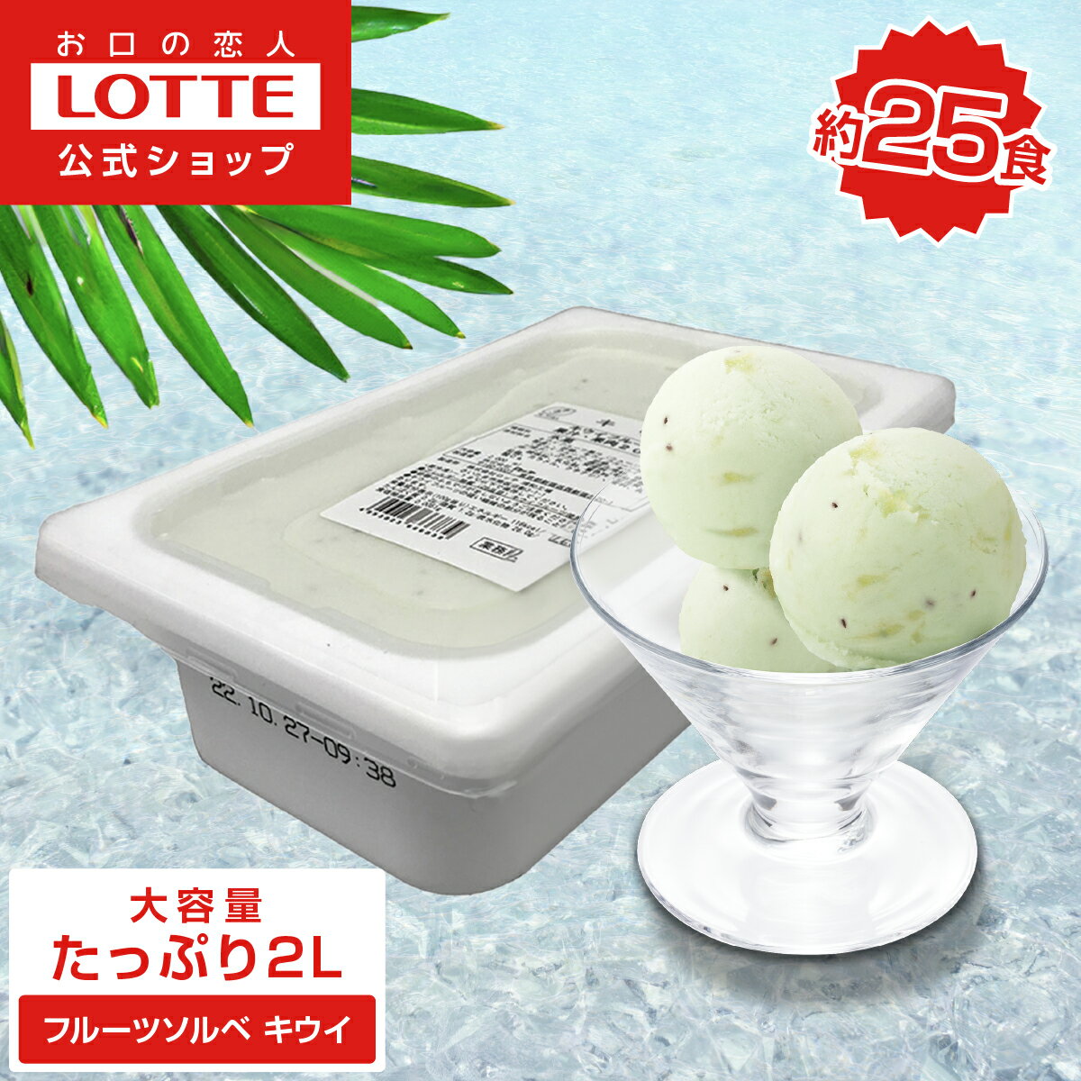 【ロッテ公式】フルーツソルベ キウイ | アイス アイスクリーム まとめ買い 濃厚アイス スイーツ 大容量 業務用 業務用アイス 業務用アイスクリーム 2L イベント ファミリー こども おやつ ハロウィン