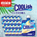 【ロッテ公式】ミニクーリッシュ バニラ 20個入 | まとめ買い 詰め合わせ つめあわせ アイス アイスクリーム 人気 おすすめ 小分け 誕生日 おやつ セット...