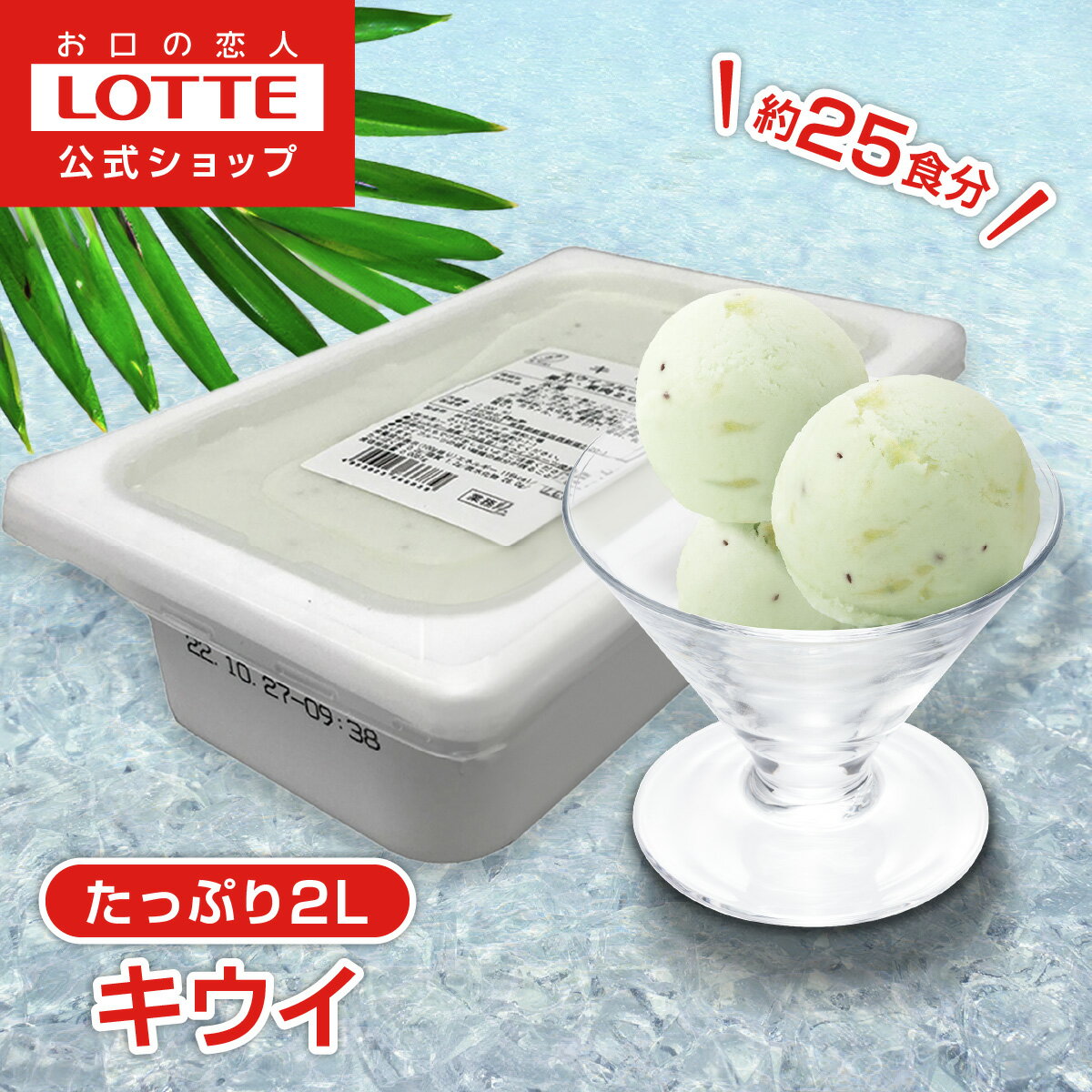 【ポイント5倍!10/4 20時〜】【ロッテ公式】フルーツソルベ つぶつぶキウイ | アイス アイスクリーム まとめ買い 濃厚アイス スイーツ 大容量 業務用 業務用アイス 業務用アイスクリーム 2L イベント ファミリー こども おやつ ハロウィン