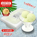 【クーポン発行!5/27(火)01:59迄】【ロッテ公式】フルーツソルベ 甘熟メロン | アイス アイスクリーム まとめ買い 濃厚アイス スイーツ 大容量 業務用 業務用アイス 業務用アイスクリーム 2L イベント ファミリー こども おやつ 2025 父の日