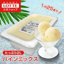 【ロッテ公式】フルーツソルベ パインミックス | アイス アイスクリーム まとめ買い 濃厚 スイーツ 業務用 業務用アイス 業務用アイスクリーム 2L イベント...
