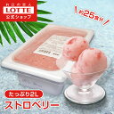 【ロッテ公式】フルーツソルベ ジューシー苺 | アイス アイスクリーム まとめ買い 濃厚アイス スイーツ 業務用 業務用アイス 業務用アイスクリーム 2L イベ...
