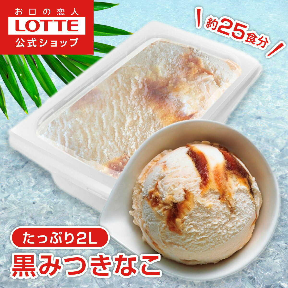 ＼2個以上購入で20%OFF／【ロッテ公式】バラエティ 黒みつきなこ | アイス アイスクリーム まとめ買い 詰め合わせ 濃厚 濃厚アイス スイーツ グルメ 人気 おすすめ 大容量 業務用 2L 送料無料 イベント ファミリー こども お菓子 おやつ 盛りつけ レシピのサムネイル