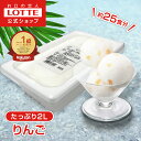 【ロッテ公式】フルーツソルベ 果肉入り国産りんご | シャーベット アイス アイスクリーム まとめ買い スイーツ 大容量 業務用 業務用アイス 業務用アイスクリ...