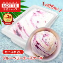 【ポイント5倍!5/9 20時〜】【ロッテ公式】アイスクリーム バラエティ ブルーベリーチーズケーキ | アイス まとめ買い 濃厚アイス スイーツ 大容量 業務...